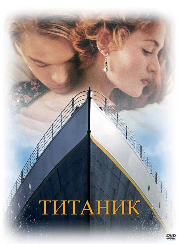 Постер: Титаник
